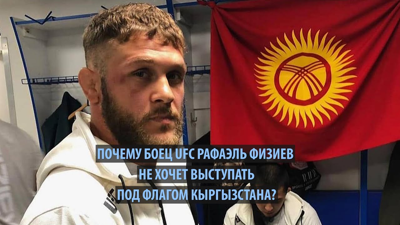 ⁣Почему боец UFC Рафаэль Физиев не хочет выступать под флагом Кыргызстана