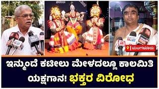 Kateel Mela: ಇನ್ಮುಂದೆ ಕಟೀಲು ಮೇಳದಲ್ಲೂ ಕಾಲಮಿತಿ ಯಕ್ಷಗಾನ! ಭಕ್ತರ ವಿರೋಧ | Vijay Karnataka