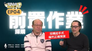 總務小白給你問｜EP04｜採購實務（初階）｜採購前置作業