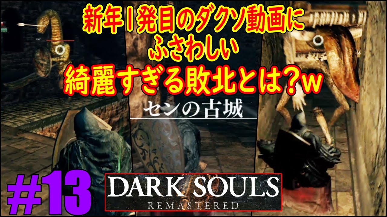 #13「あの頃は逃げ帰ったセンの古城に再挑戦！」美しすぎる巧妙な罠にあっぱれｗｗｗ「ダクソ１」【DARK SOULS REMASTERED】(ダークソウル１)
