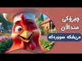 چیرۆکی مریشکە سوورەکە چیرۆکی منداڵان بە زمانی کوردی Chiroki Mndalan Ba Kurdi 
