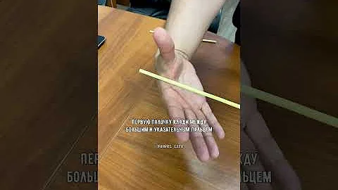 Как есть китайскими палочками👌 Лайфхак!