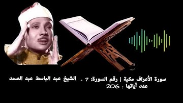 سورة الأعراف مكية | رقم السورة: 7 - عدد آياتها : 206#الشيخ عبد الباسط عبد الصمد