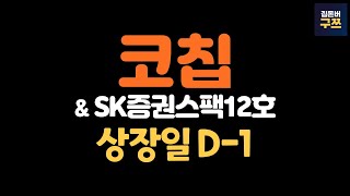 코칩, SK증권스팩12호 상장 D-1 | 유통금액 합쳐도 363억, 반전 나올까?