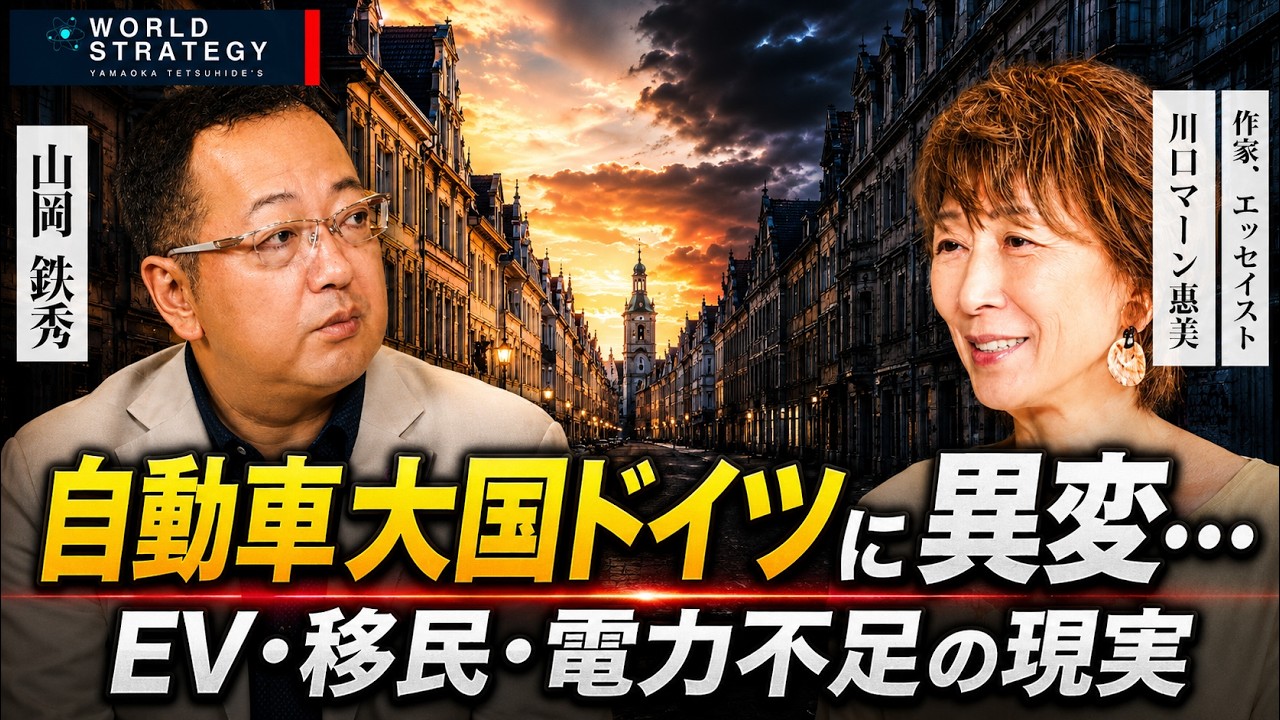 【山岡】自動車大国ドイツに異変… EV・移民・電力不足の現実 川口マーン惠美×山岡鉄秀〜中編〜