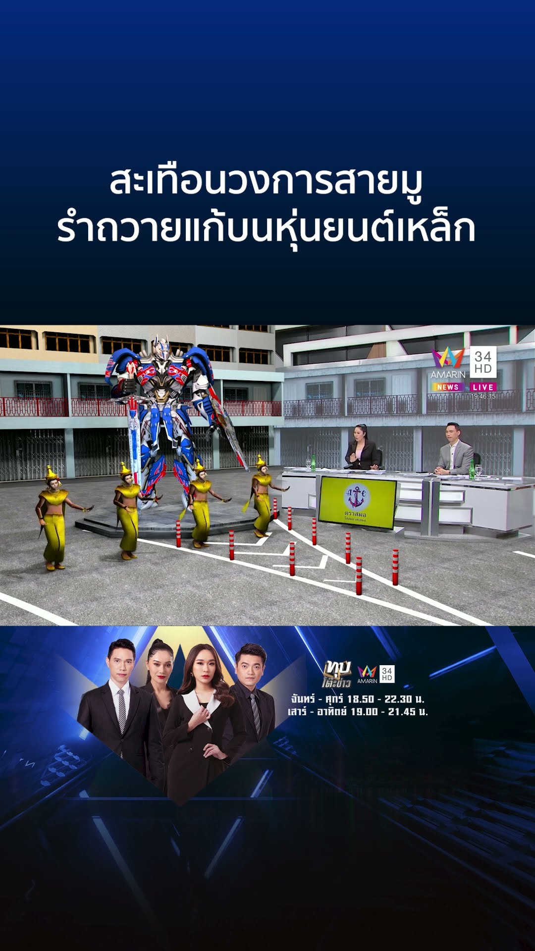 สะเทือนวงการสายมู รำถวายแก้บนหุ่นยนต์เหล็ก | ทุบโต๊ะข่าว
