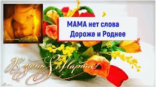 C 8 марта дорогая МАМА нет слова Дороже и Роднее