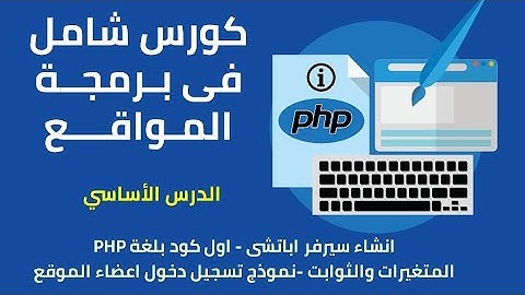 تعلم PHP, الكورس الشامل فى برمجة بي اتش بي PHP و تنصيب و تهيئة الخادم