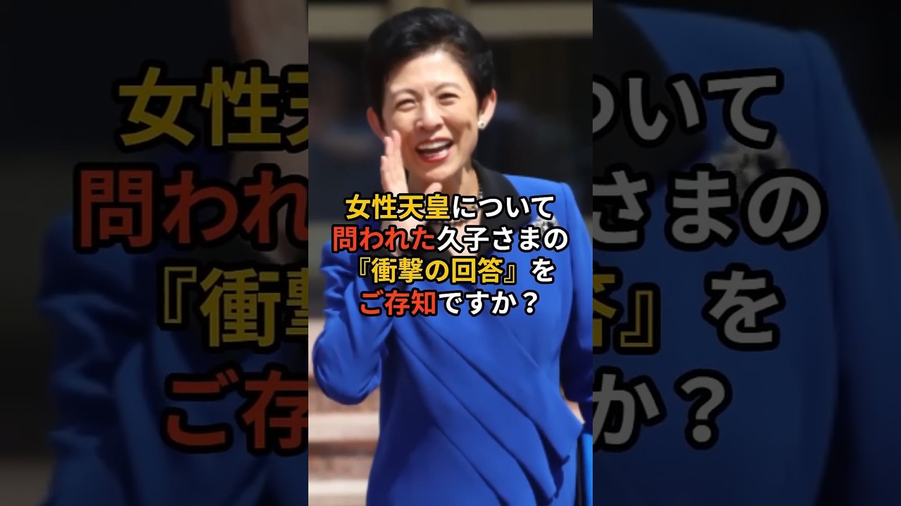 女性天皇について問われた久子さまの『衝撃の回答』をご存知ですか？ #皇室 #久子さま #女系天皇
