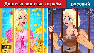 Девочка золотые отруби 👸 сказки на ночь 🌛 русский сказки
