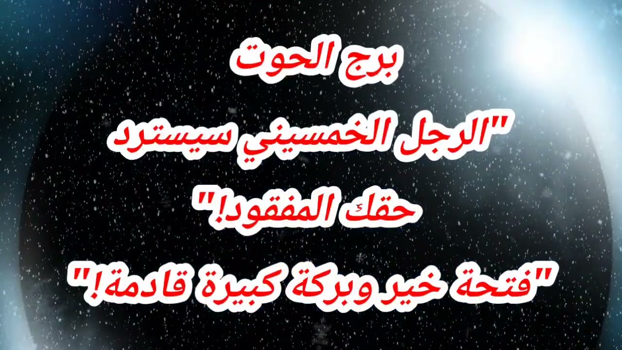 برج الحوت حظك اليوم⁉️