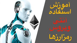 آموزش کار با آنتی ویروس رمزارزها | اسمارت کانترکت | ارزیابی اسمارت کانترکت ها