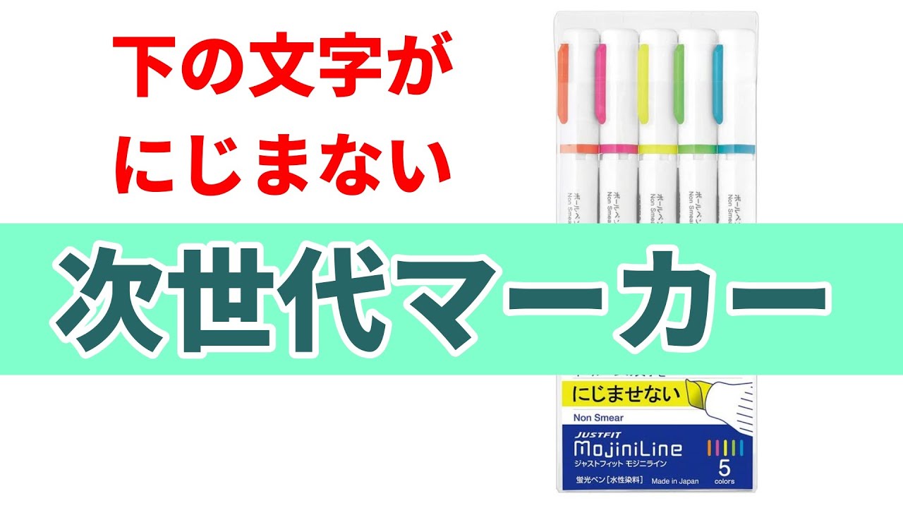次世代の蛍光ペンマーカー「モジニライン」開封レビュー - YouTube