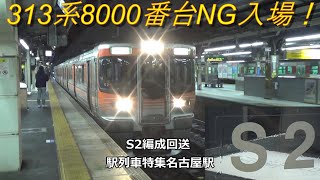 313系8000番台NG入場！S2編成回送　駅列車特集　JR関西本線　名古屋駅12番線　その437