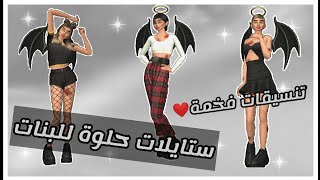 تنسيقات جميلة للبنات️كيف تكوني جميلة |افاكين لايف AVAKIN LIFE