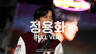 [FULL FOCUS] 고려대학교 축제 정용화 (JUNG YONG HWA) Full ver.ㅣ240521 석탑대동제 KUTOPIA 1일차