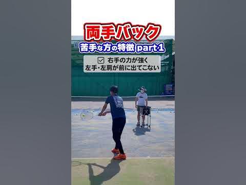 両手バックが苦手な方の特徴 part1 #テニス #テニス上達 #バックハンド #両手バックハンド #tennis #Backhand #tenis #테니스 #网球 #เทนนิส #テニスの王子様
