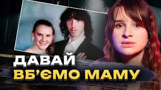 ДАВАЙ ВБʼЄМО НАШУ МАМУ | Справа С’юзен Беллі | Трукрайм українською