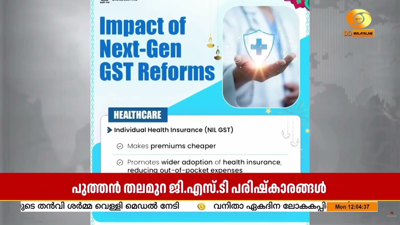 രാജ്യത്തിന്റെ ആരോഗ്യ സംരക്ഷണ മേഖലയെ ശക്ഷതിപ്പെടുത്തുന്ന പുത്തന്‍ തലമുറ GST പരിഷ്കാരങ്ങള്‍