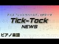 Tick-Tock/NEWS 【ピアノ楽譜】「シャドウバースF」OPテーマ曲