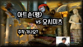 [철권7] 아트손(펭) vs 요시미츠 청룡 데스매치