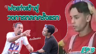 ประวัติพ่อเท่ง EP.3 l ตั้งคณะตลกครั้งแรกก่อนไปคณะ หม่ำ จ๊กมก เกือบโดน..!