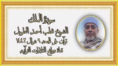 سورة الملك - قرآن فجر ٢١ مايو ٢٠٢١ - الشيخ قطب أحمد الطويل
