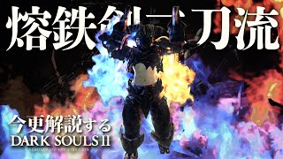 熔鉄剣二刀流 が瞬間火力最強な件について 今更解説するダークソウル2 Youtube