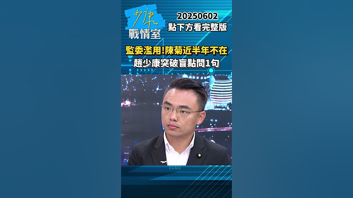 監委濫用連環爆！陳菊請假住院近半年　趙少康突破盲點問1句 #少康戰情室 #趙少康 #shorts #監委 #濫用 #陳菊 #住院 #監察院 20250602