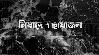 Nishader Chayajol II নিষাদের ছায়াজল ।। Lyrical Demo