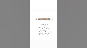 و اذكر ربكَ إذا نسيت َ || القارئ : إسلام صبحي 💓 || اكتب شي تؤجر عليه ✨
