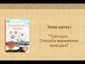 Присудок. Способи вираження присудка. 8 клас