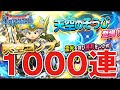 【星ドラ (ドラクエ) 】天空そうびコンプへの旅…1000連ガチャ【星のドラゴンクエスト】 [ dragon quest of the stars ]
