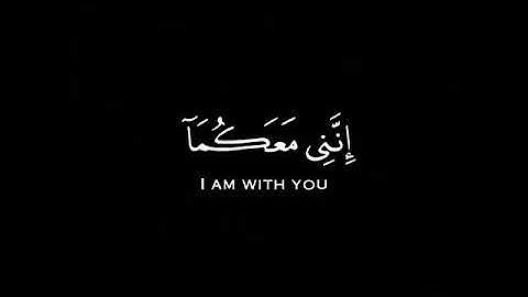 قال لا تخافا | كروما شاشة سوداء قرآن كريم القارئ شريف مصطفى #كرومات_قرآن