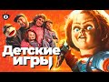 Детские игры (Child&#39;s play 1988) [tea and see обзор]