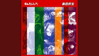 奥田民生 - まんをじして