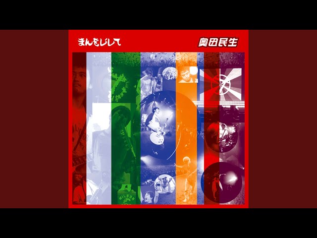 まんをじして奥田民生
