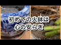 【活かす暮らし】初めての火鉢は幸せを運ぶ　必要なもの　灰の量　炭火焼きの旨味　災害時の備え