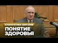 Понятие здоровья (МДА, 2008.02.12) — Осипов А.И.