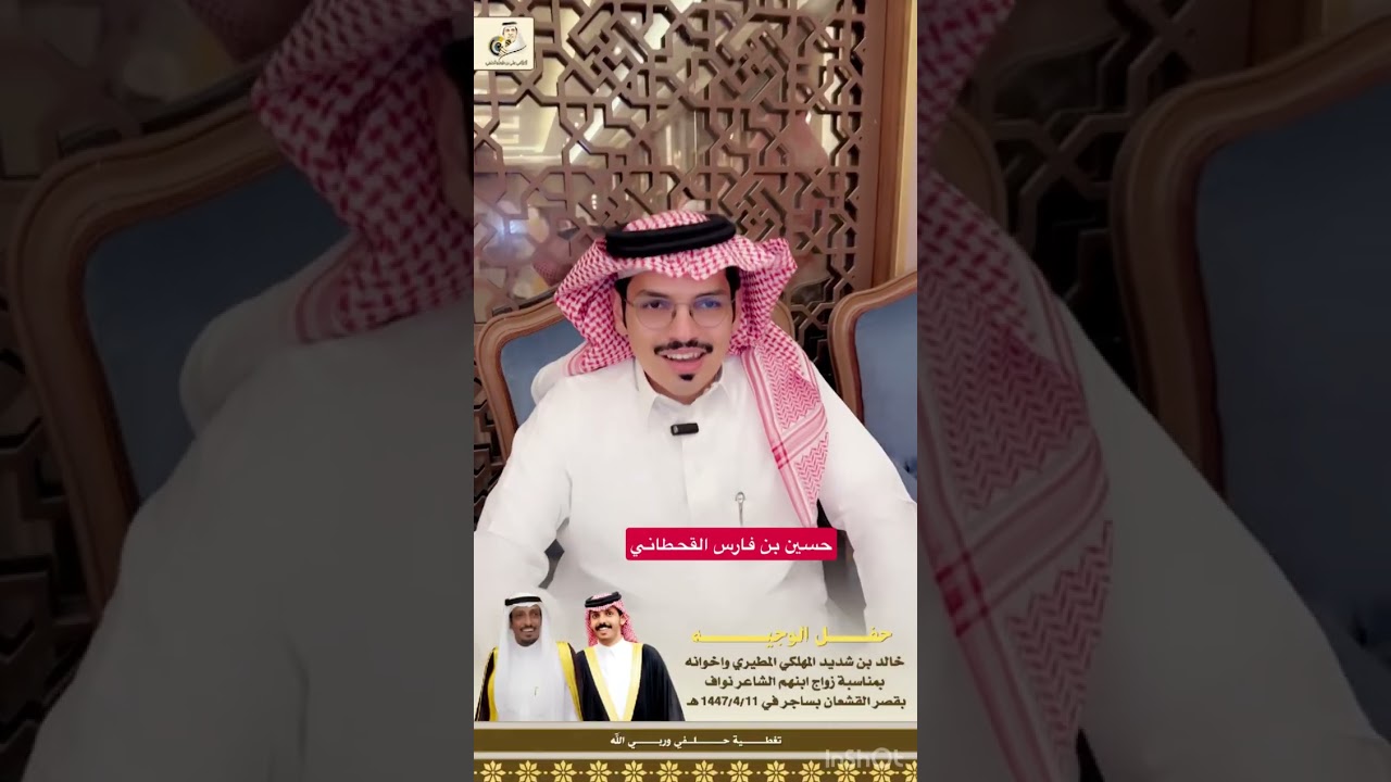 حفل الوجيه خالد بن شديد المهلكي واخوانه بمناسبة زواج ابنهم الشاعر نواف بقصر القشعان 1447/4/11 هـ