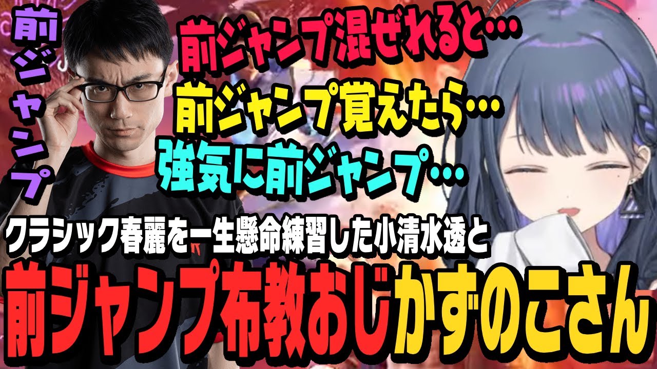 【スト6】クラシック春麗を一生懸命練習した小清水透と前ジャンプ布教おじさんのかずのこさん【切り抜き/ストリートファイター6/にじさんじ/格ゲー/プロゲーマー】