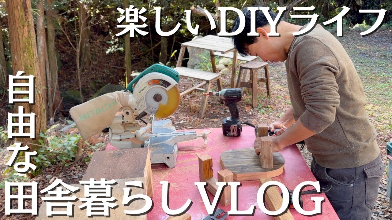 田舎暮らしとDIY。アラフィフのちょうどいい生き方VLOG