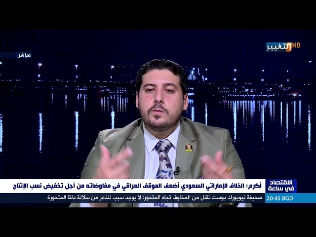 تأجيل اجتماع "أوبك بلس" والعراق يحذر من حرب الأسعار | الاقتصاد في ساعة