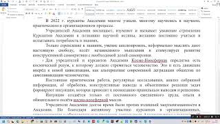 2022 12 30 С 2023 Годом Академии от Дорошко Самарина