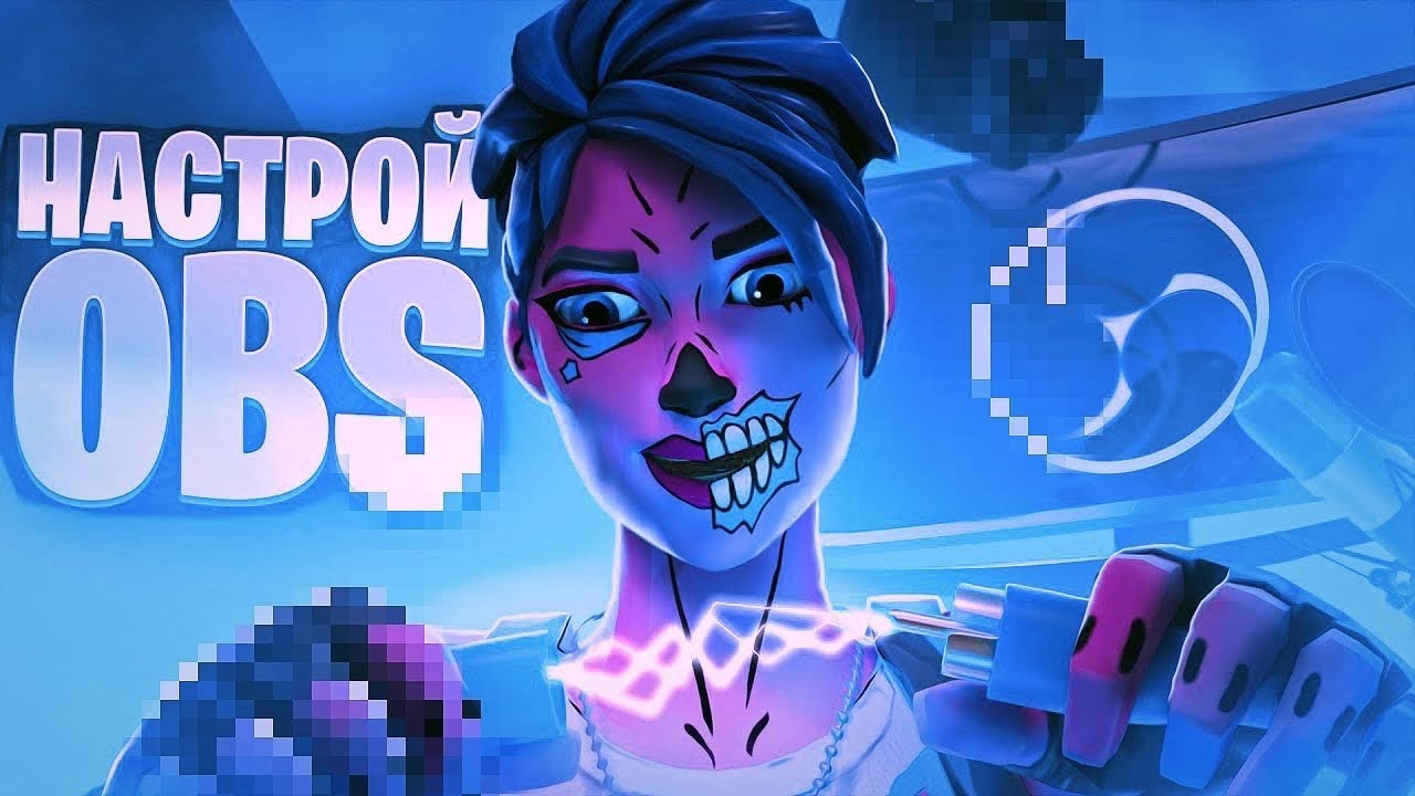 Fortnite добрый доктор. Настройки для ФОРТНАЙТА 2023. Настройка ФОРТНАЙТ для комфортной игры 2022. Obs 2024