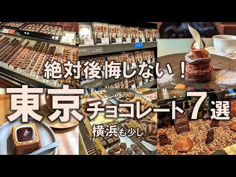 【東京チョコレート7選】人生で一度は食べたい極上店舗を厳選！2024年のバレンタインはこれで決まり！