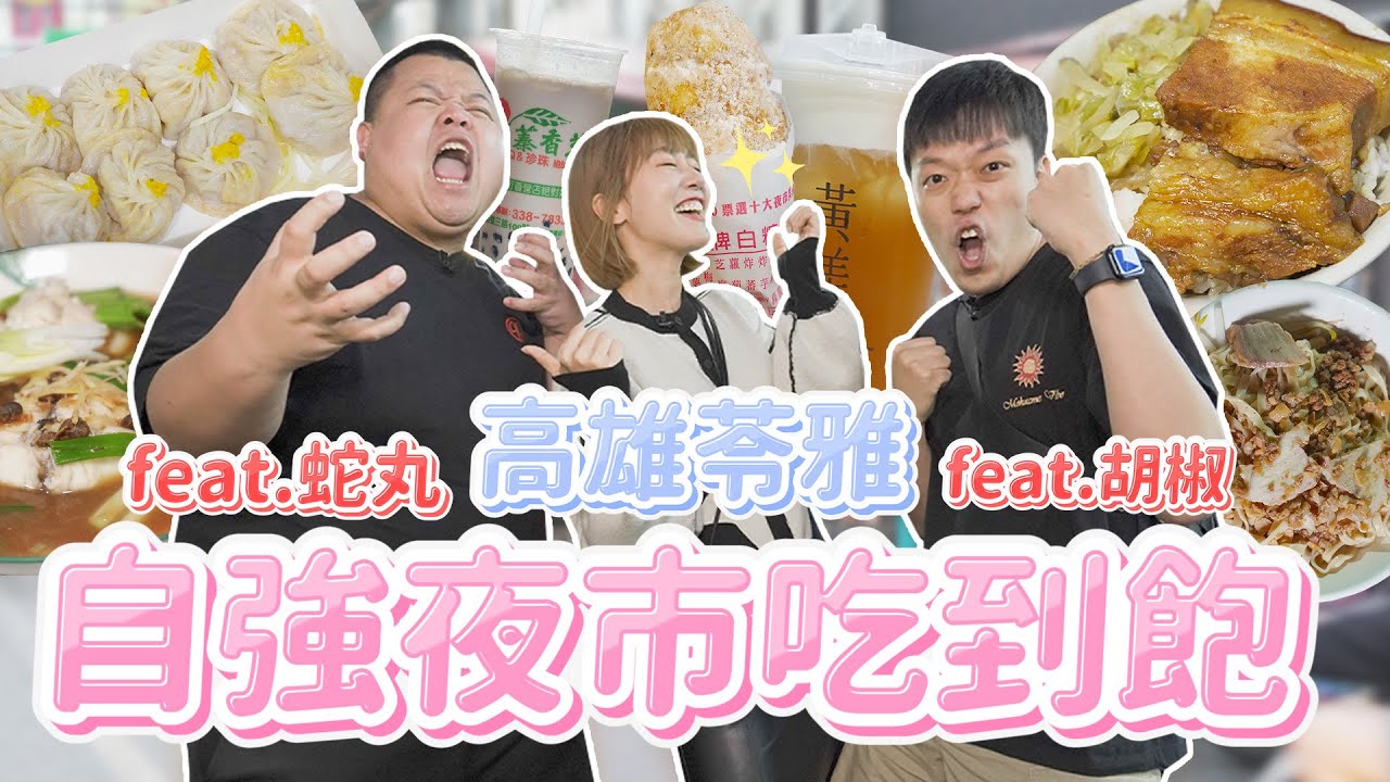 苓雅自強夜市吃到飽！蛇丸、胡椒私藏美食名單公開！今晚吃爆高雄沒有極限🔥 feat. @BIGSNAKEBALL @superpepper. ｜🌱泱泱Lynn