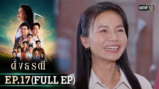 ดั่งธรณี | Ep.17 (Full Ep) | 14 พ.ค. 67 | one31