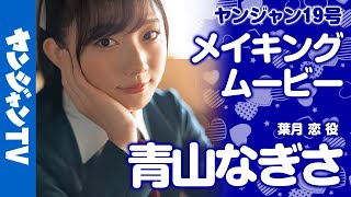 【公式/グラビアメイキング】Liella!独占撮り下ろし!!【青山なぎさ編】