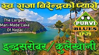 Indra Sarobar Khulekhani and Bheda Farm || नेपालकै ठूलो कृतिम ताल || राजा बिरेन्द्रको सम्झना दिने||